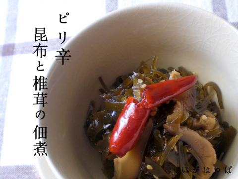 ≪ピリ辛☆昆布と椎茸の佃煮≫